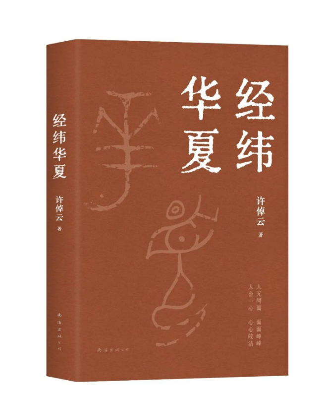 倬彼云汉，说念传心上：遥念一位渡海传薪者 ——兼忆钱穆、许倬云两代学东说念主对中汉文雅的世纪求索与将来期望